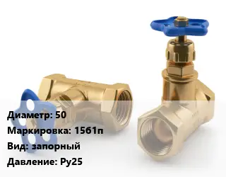 Вентиль латунный 50 15б1п запорный Ру25